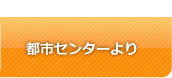 都市センターより