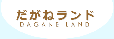 だがねランド