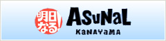 明日なる！ASUNARU KANAYAMA