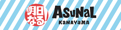 明日なる！ASUNARU KANAYAMA