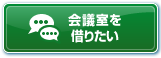 会議室を借りたい