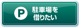 駐車場を借りたい