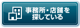 事務所・店舗を探している