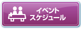 イベントスケジュール