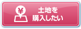 土地を購入したい