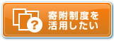 寄附制度を活用したい