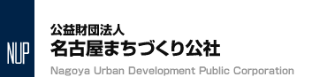 公益財団法人名古屋まちづくり公社