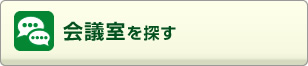 会議室を探す