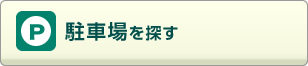 駐車場を探す