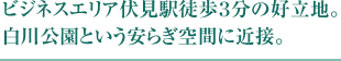 ビジネスエリア伏見駅徒歩3分の好立地。白川公園という安らぎ空間に近接。