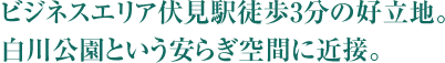 ビジネスエリア伏見駅徒歩3分の好立地。白川公園という安らぎ空間に近接。