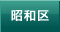 名古屋市　昭和区