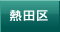 名古屋市　熱田区