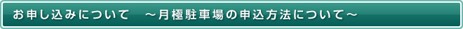 お申し込みについて