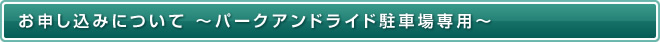 お申込みについて~パークアンドライド駐車専用~