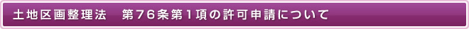 土地区画整理法　第76条第1項の許可申請について