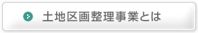 土地区画整理事業とは