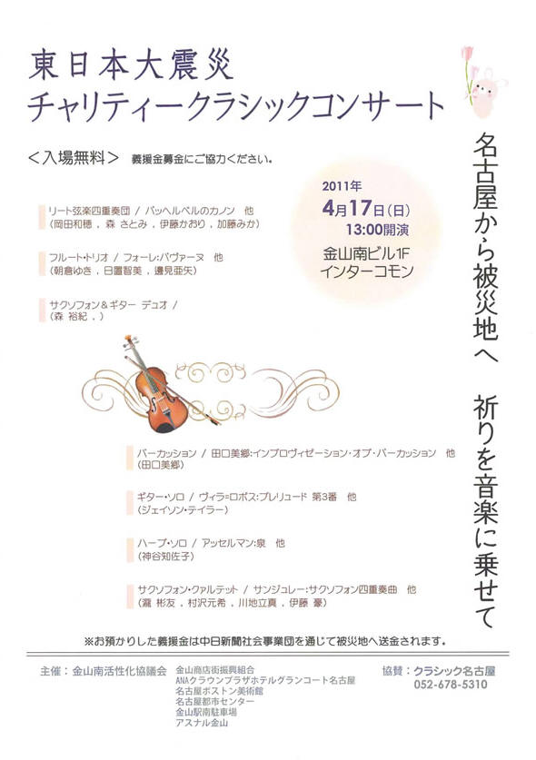 「東日本大震災チャリティークラシックコンサート」の様子