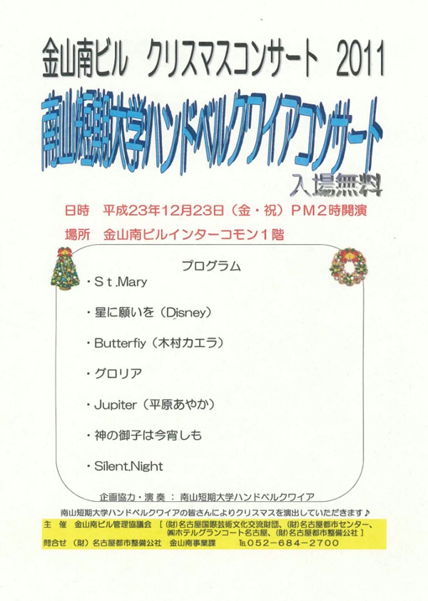 「南山大学ハンドベルクワイアコンサート」の様子