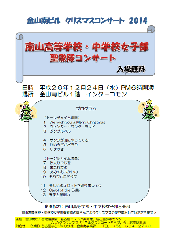 「南山高等学校･中学校女子部 聖歌隊コンサート」