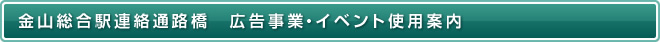 金山総合駅連絡通路橋　広告事業・イベント使用案内