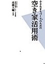 『小さなまちづくりのための空き家活用術』 『小さなまちづくりのための空き家活用術』
