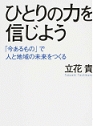 『ひとりの力を信じよう 「今あるもの」で人と地域の未来をつくる』 『ひとりの力を信じよう 「今あるもの」で人と地域の未来をつくる』