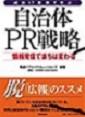 『成功17事例で学ぶ 自治体PR戦略 情報発信でまちは変わる』 『成功17事例で学ぶ 自治体PR戦略 情報発信でまちは変わる』