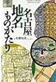『名古屋地名ものがたり』 『名古屋地名ものがたり』