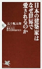 『日本の建築家はなぜ世界で愛されるのか』 『日本の建築家はなぜ世界で愛されるのか』