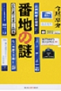 『番地の謎』 『番地の謎』