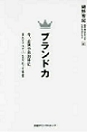 『ブランド力 今、企業や自治体に求められている大切な価値』 『ブランド力 今、企業や自治体に求められている大切な価値』
