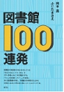 『図書館100連発』 『図書館100連発』
