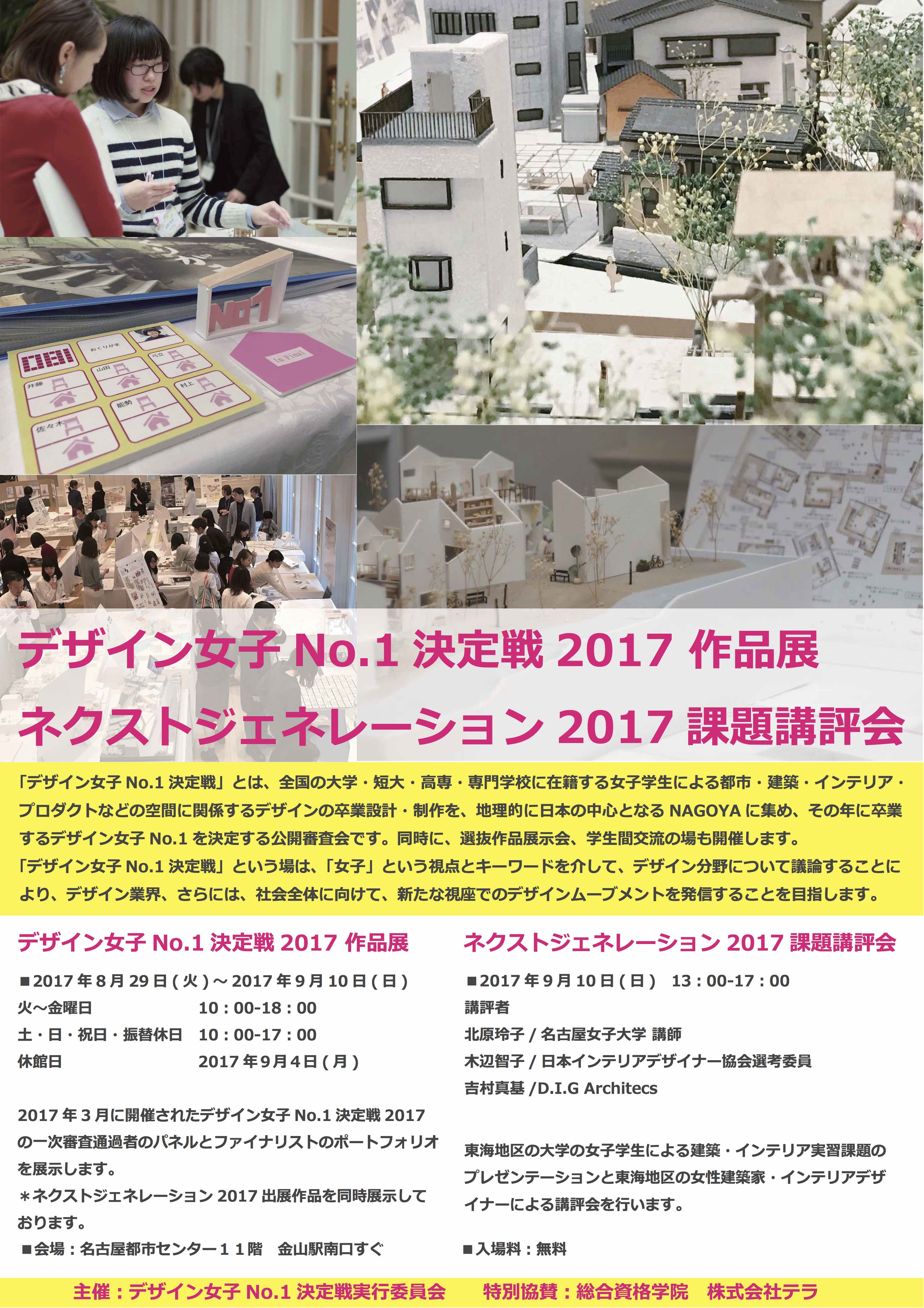 デザイン女子NO.1決定戦2017作品展&ﾈｸｽﾄｼﾞｪﾈﾚｰｼｮﾝ2017(実習課題講評会)