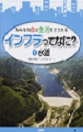 『みんなの命と生活をささえる インフラってなに? ①水道 飲み水はどこからくる?』 『みんなの命と生活をささえる インフラってなに? ①水道 飲み水はどこからくる?』