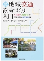 『増補改訂 地域交通政策づくり入門-人口減少・高齢社会に立ち向かう総合政策を-』 『増補改訂 地域交通政策づくり入門-人口減少・高齢社会に立ち向かう総合政策を-』