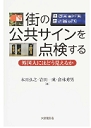 『街の公共サインを点検する-外国人にはどう見えるか』 『街の公共サインを点検する-外国人にはどう見えるか』