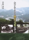 『わすれられた歴史・文化に学ぶ』 『わすれられた歴史・文化に学ぶ』