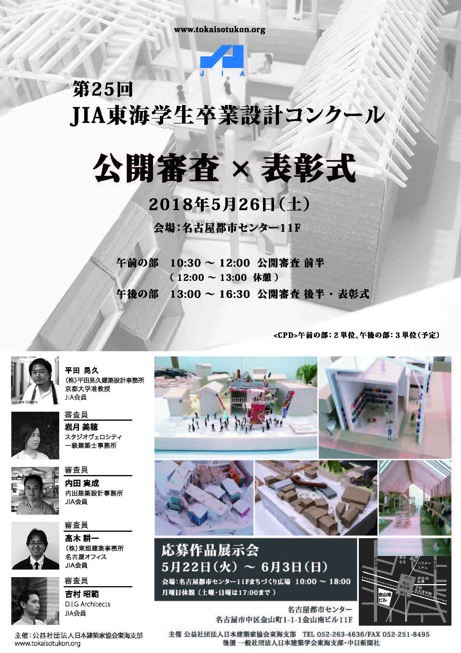 第25回 JIA東海学生卒業設計コンクール2018