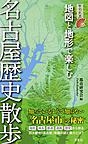 『地図と地形で楽しむ　名古屋歴史散歩』