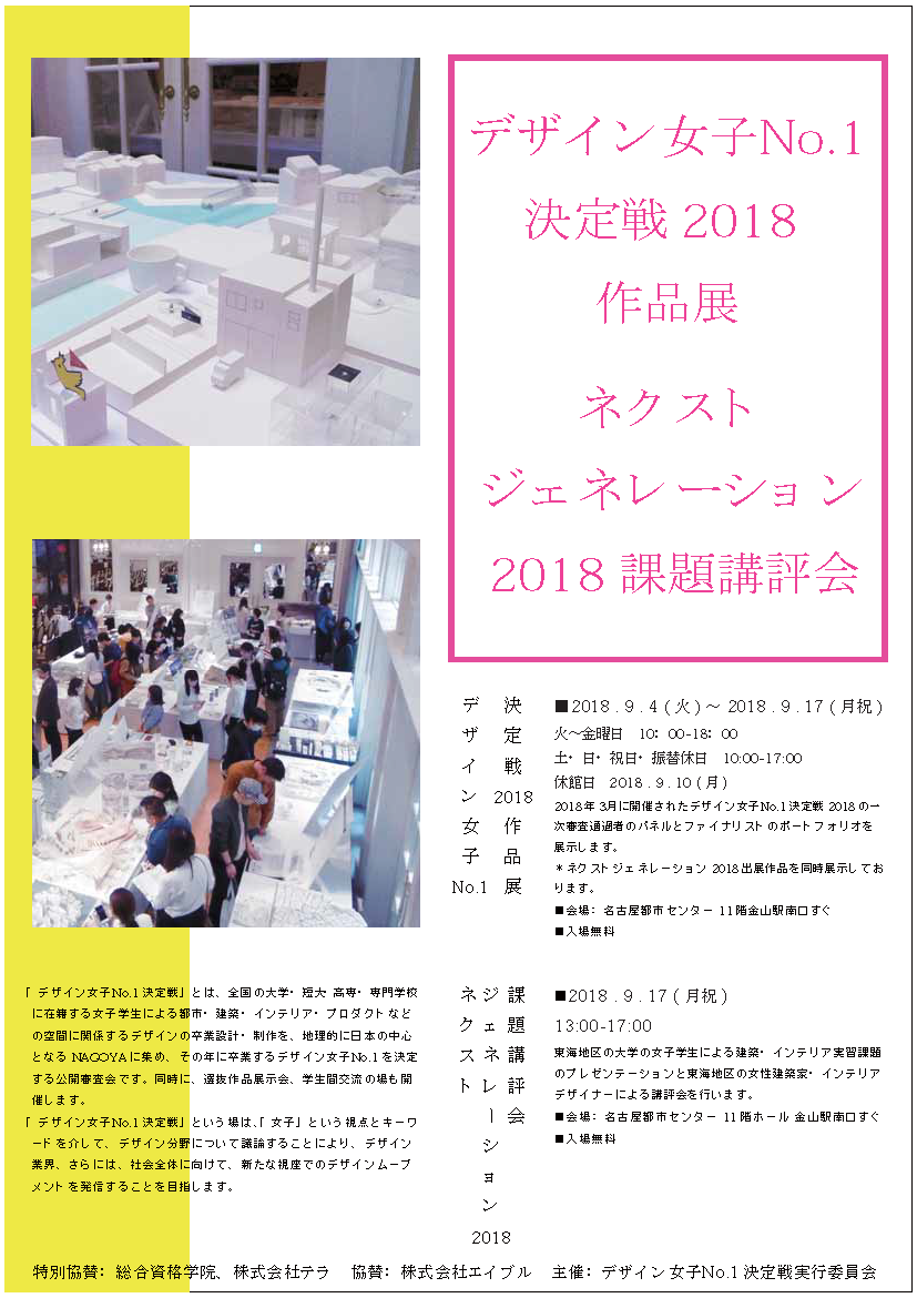 デザイン女子No.1決定戦2018作品展＆ネクストジェネレーション2018
