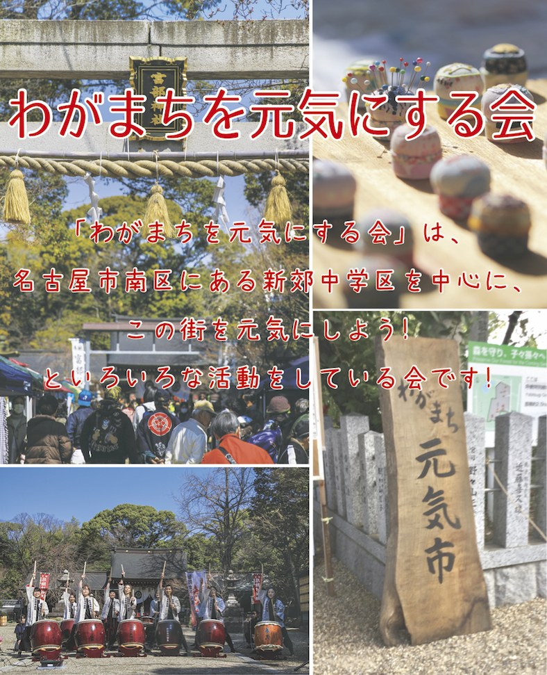 わがまちをげんきにするかい わがまちをげんきにするかい