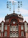 『日本の最も美しい赤レンガの名建築』