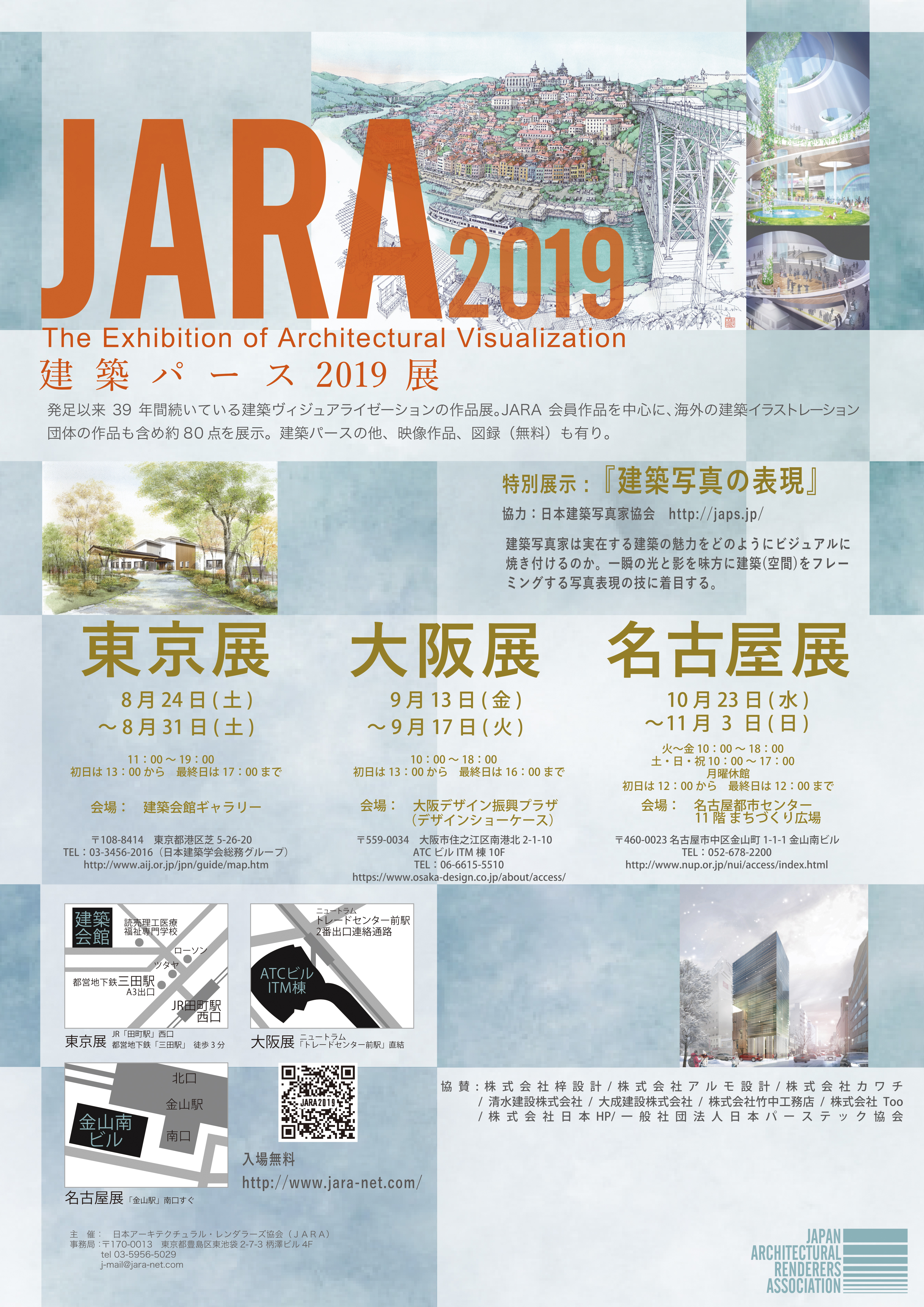 「JARA2019」建築パース2019展