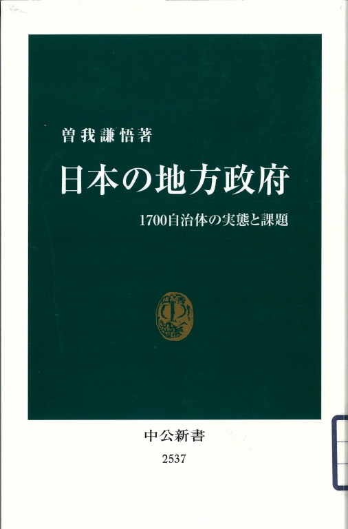 『日本の地方政府 1700自治体の実態と課題』