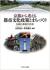 『京都から考える都市文化政策とまちづくり 伝統と革新の共存』