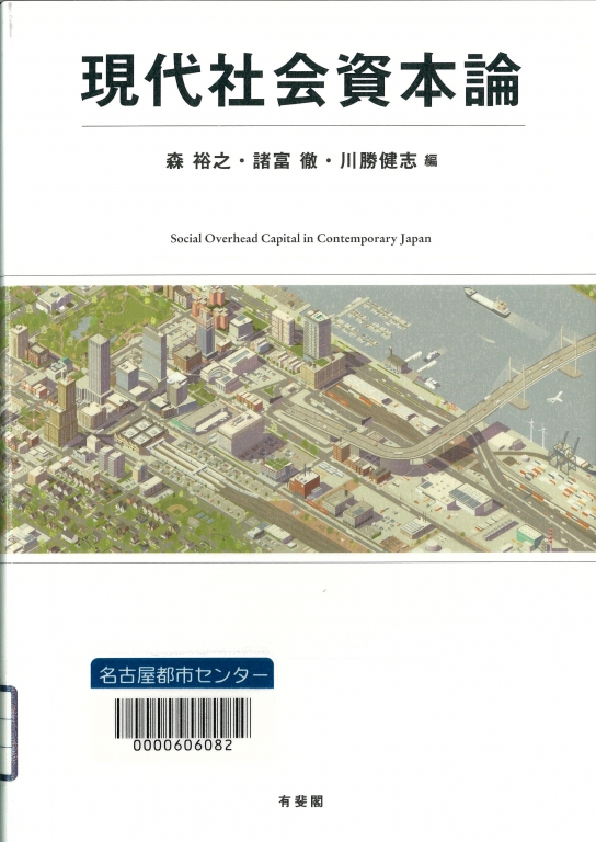 『現代社会資本論　Social Overhead Capital in Contemporary Japan』