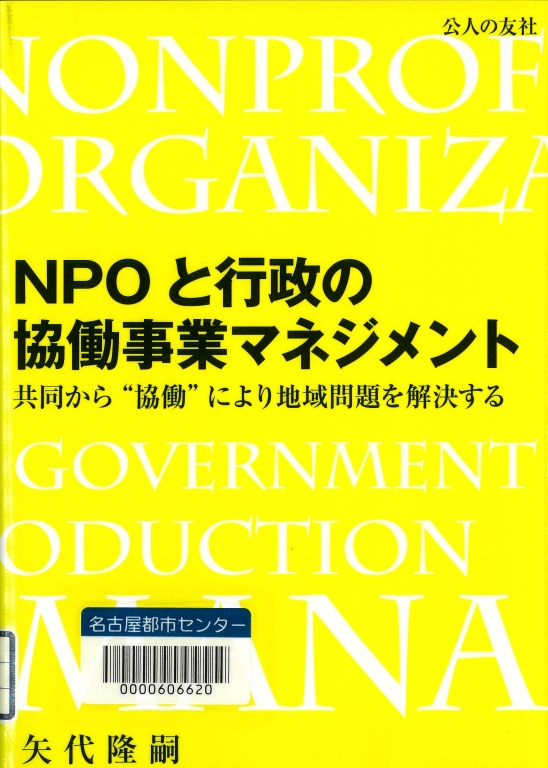『NPOと行政の協働事業マネジメント　共同から"協働"により地域問題を解決する』