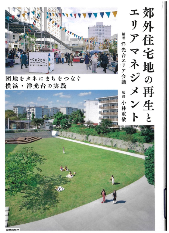 『郊外住宅地の再生とエリアマネジメント 団地をタネにまちをつなぐ　横浜・洋光台の実践』