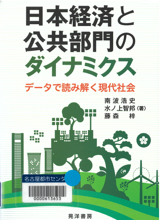 『日本経済と公共部門のダイナミクス データで読み解く現代社会』